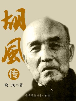 cover image of 胡风传